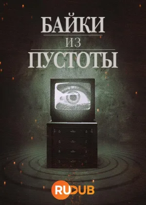 Байки из пустоты