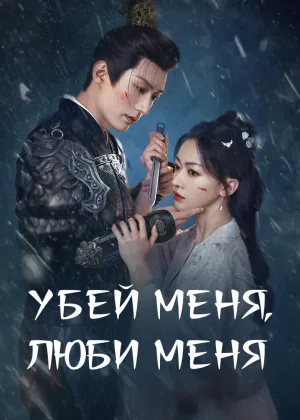 Убей меня, люби меня
