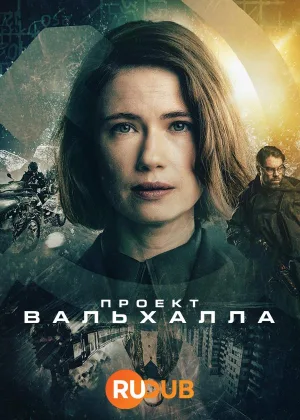 Проект Вальхалла