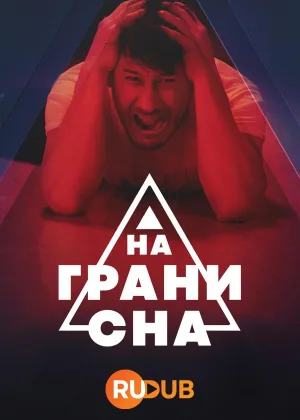 На грани сна