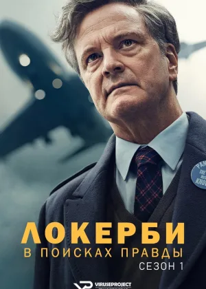 Локерби: Поиск правды
