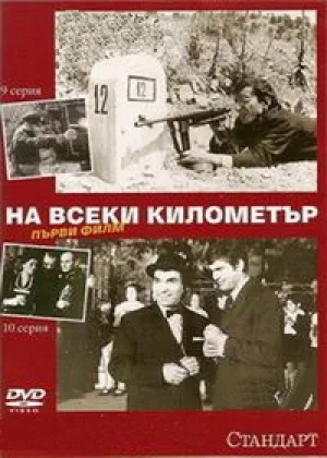 На каждом километре
