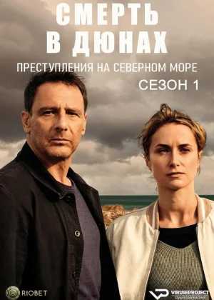 Смерть в дюнах. Преступления на северном море
