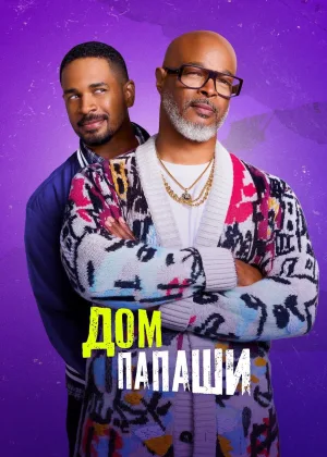 Дом папаши