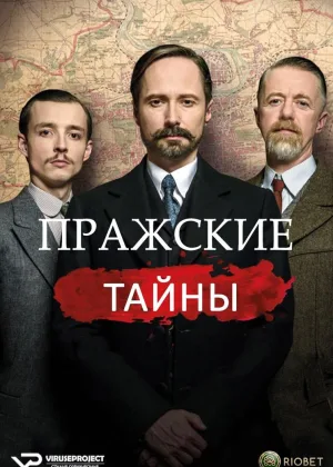 Пражские тайны