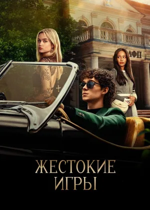 Жестокие игры (2024)