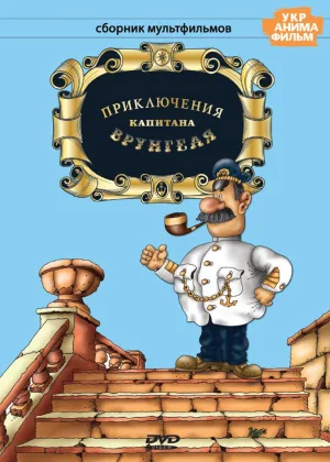 Приключения капитана Врунгеля онлайн
