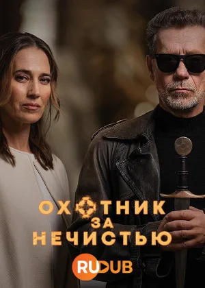 Охотник за нечистью