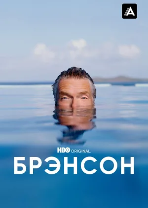 Брэнсон