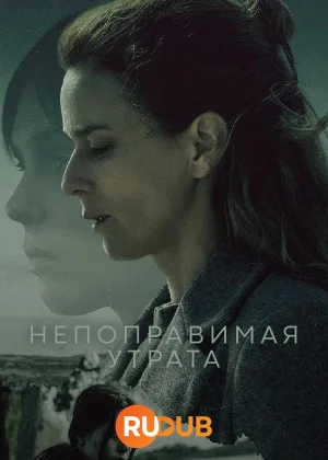 Непоправимая утрата