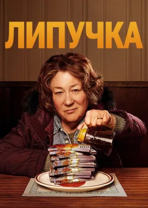 Липкие