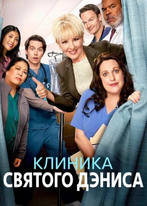 Клиника святого Дэниса