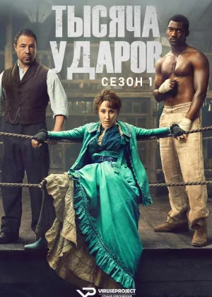 Тысяча ударов