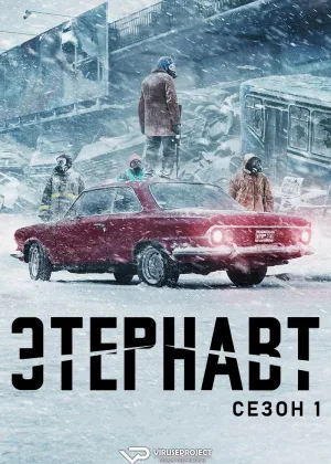 Этернавт
