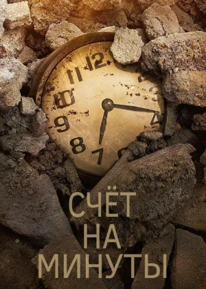 Счет на минуты