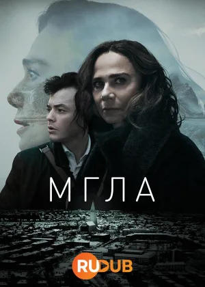 Мгла (2024)