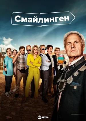 Смайлинген