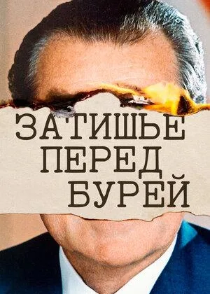 Затишье перед бурей