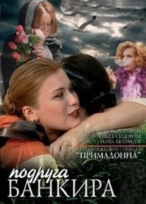 Подруга банкира онлайн