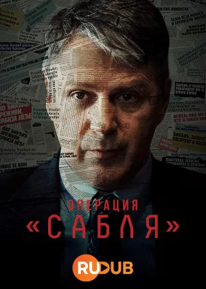 Операция Сабля