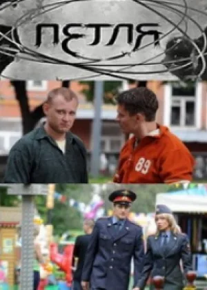 Петля (2010) онлайн