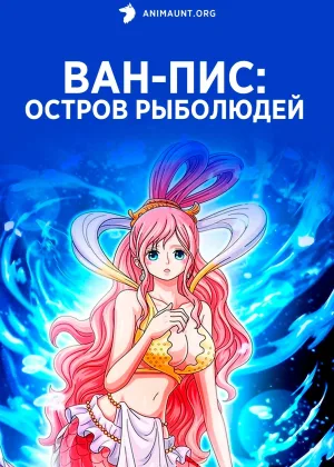 Ван-Пис: Остров Рыболюдей