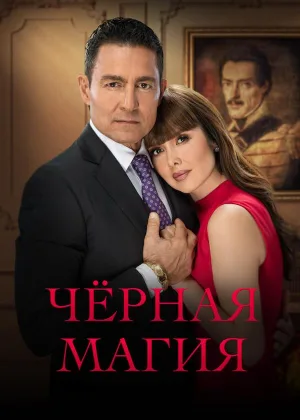 Черная магия (2023)