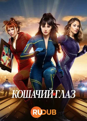 Кошачий глаз (2024)