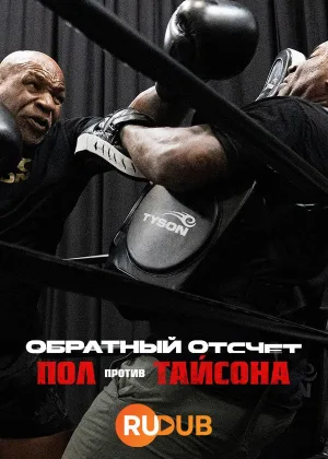 Обратный отсчет: Пол против Тайсона