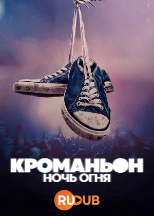 Кроманьон: Ночь огня