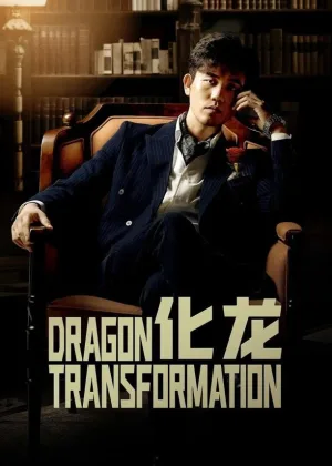 Затаившийся дракон