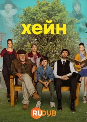 Хейн