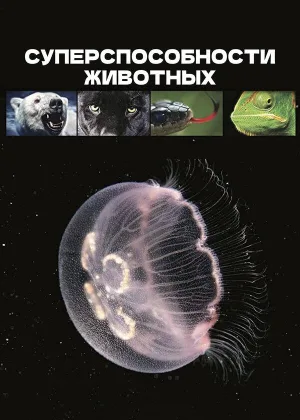 Суперспособности животных (2015)