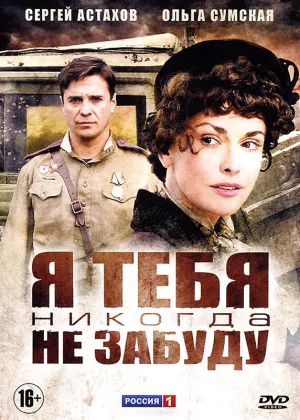 Я тебя никогда не забуду онлайн