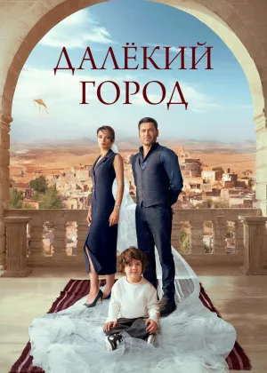 Далекий город