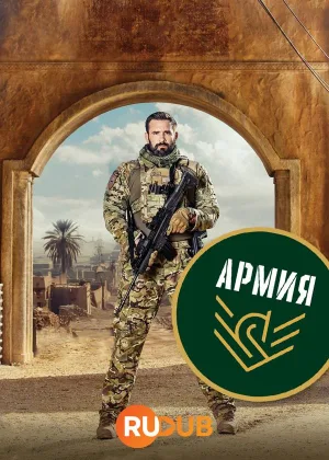 Армия