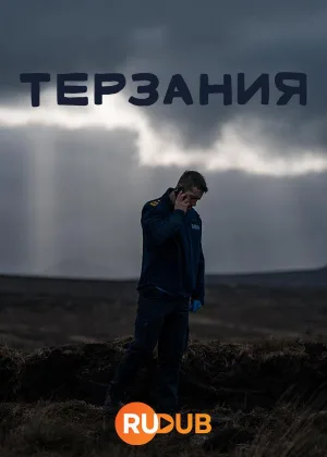 Терзания