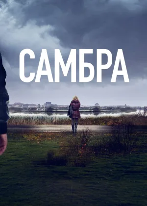 Самбра