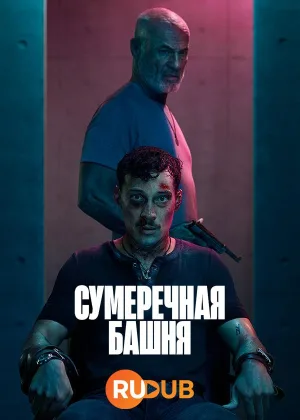 Сумеречная башня