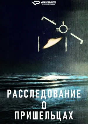 Расследование о пришельцах