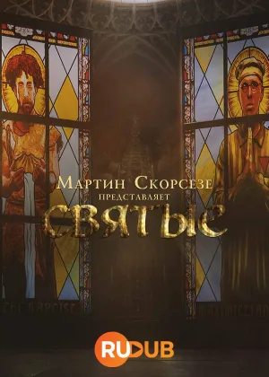Мартин Скорсезе представляет: Святые