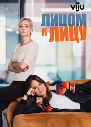Лицом к лицу (2021)