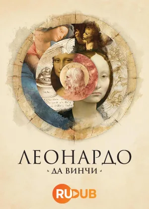 Леонардо да Винчи