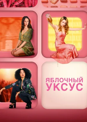 Яблочный уксус