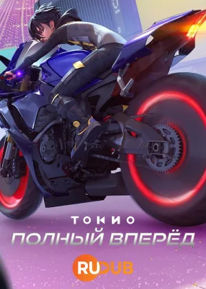 Токио: полный вперед