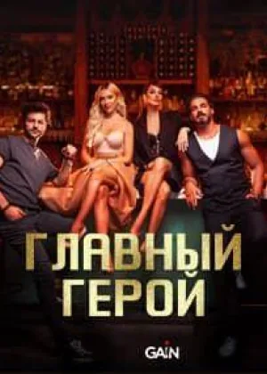 Главный герой (2024)
