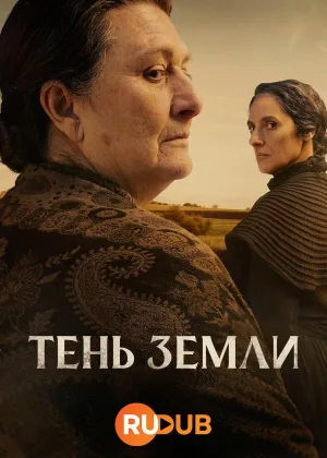 Тень земли