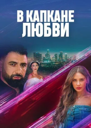 В капкане любви