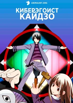 Киберэгоист Кайдзо