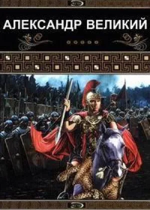 Александр Великий
